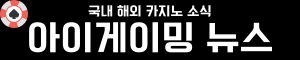 아이게이밍 뉴스 | 국내 해외 카지노 소식