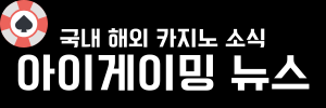 아이게이밍 뉴스 | 국내 해외 카지노 소식